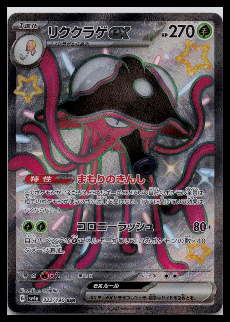 Toedscruel ex SSR 322/190 sv4a Shiny Treasure