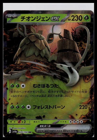 Wo-Chien ex 024/190 RR 024/190 sv4a Shiny Treasure