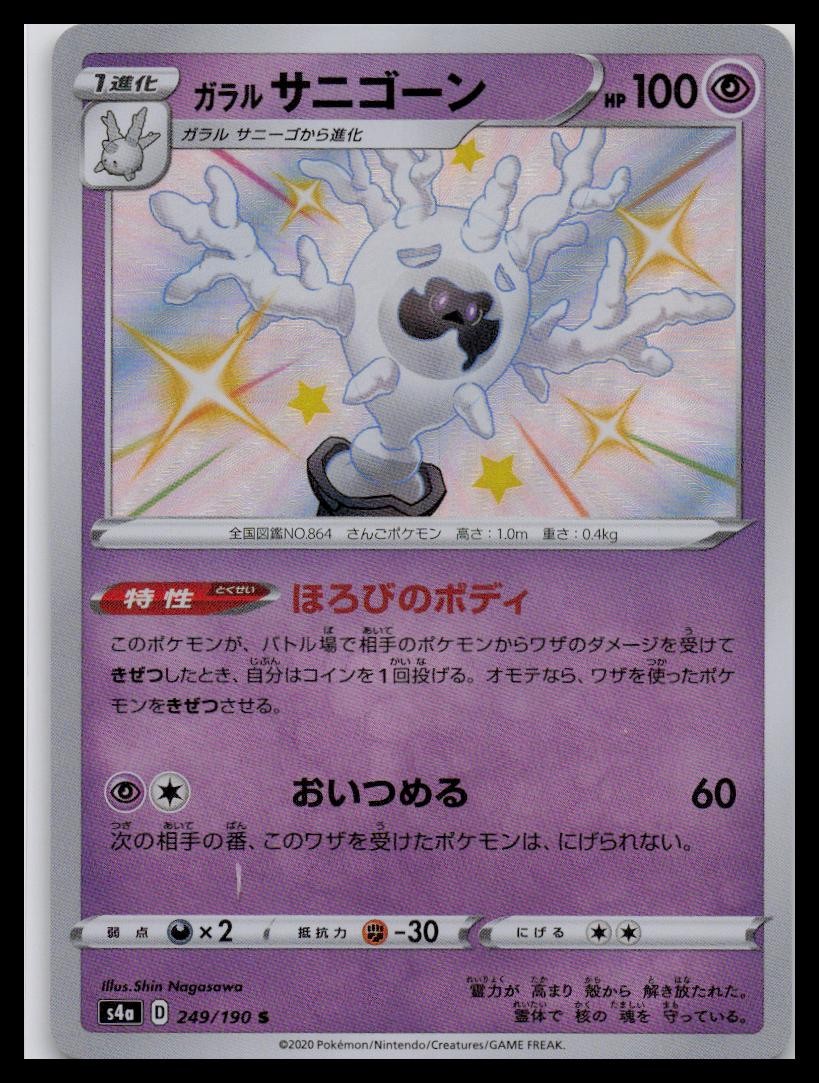 S4a: Shiny Star V #249/190 Galarian Cursola