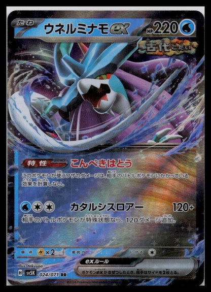 Walking Wake ex RR 024/071 sv5k Wild Force